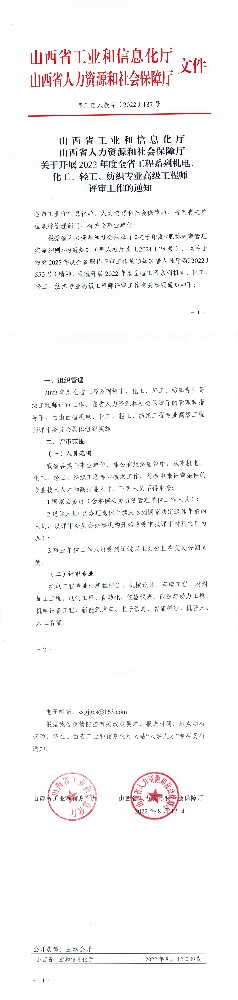 《关于开展2022年度全省工程系列机电、化工、轻工、纺织专业高级 工程师评审工作的通知》的通知