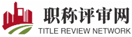 「职称评审|职称申报」就上「职称评审网」-市